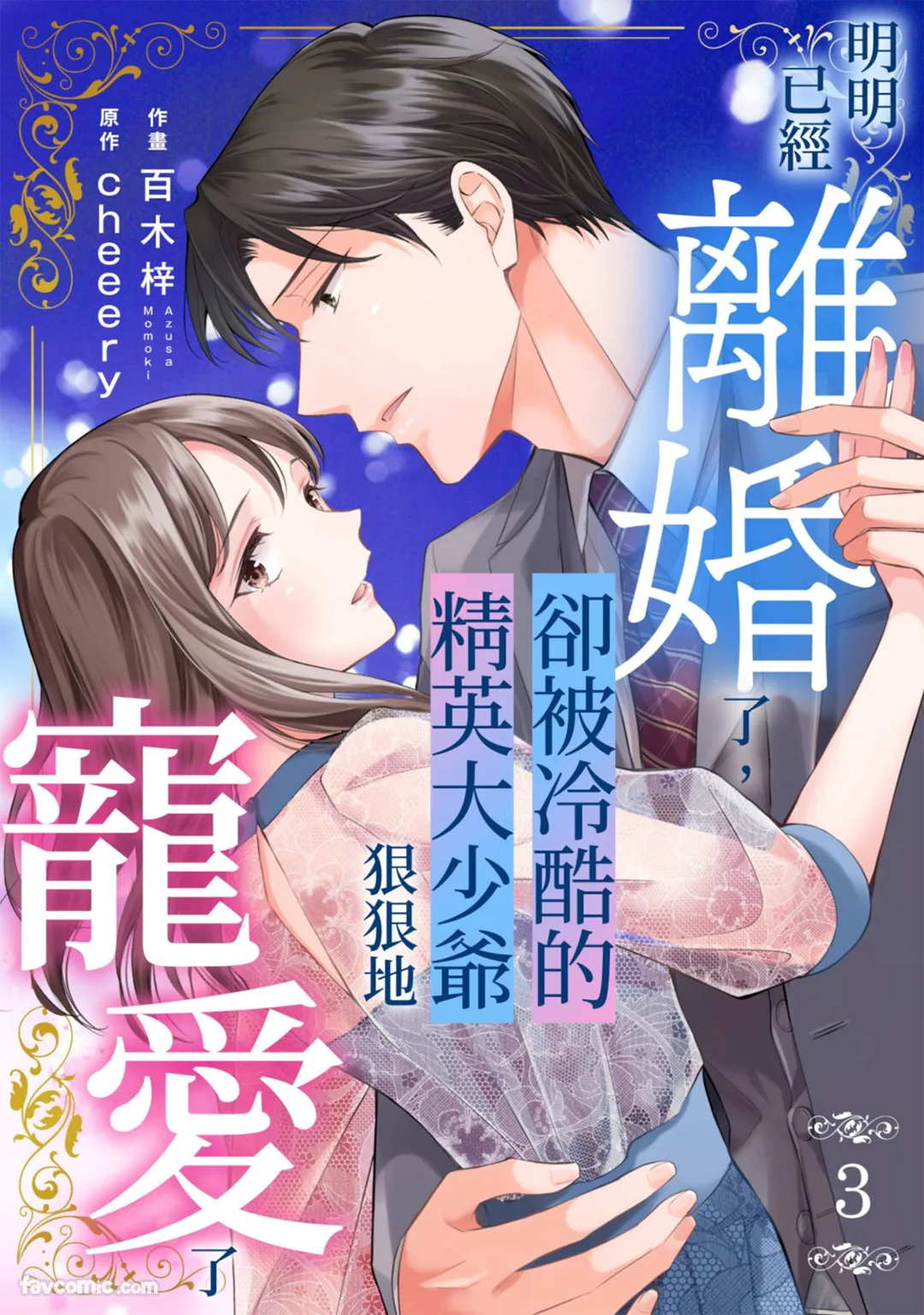 明明已经离婚了，却被冷酷的精英大少爷狠狠地宠爱了第3话P1