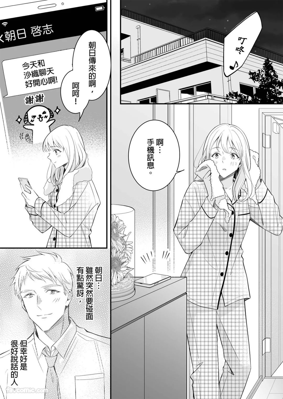 明明已经离婚了，却被冷酷的精英大少爷狠狠地宠爱了第5话P2