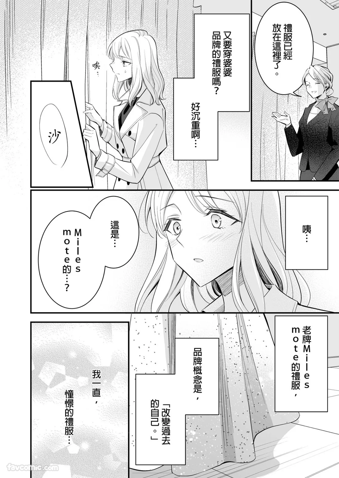 明明已经离婚了，却被冷酷的精英大少爷狠狠地宠爱了第6话P3