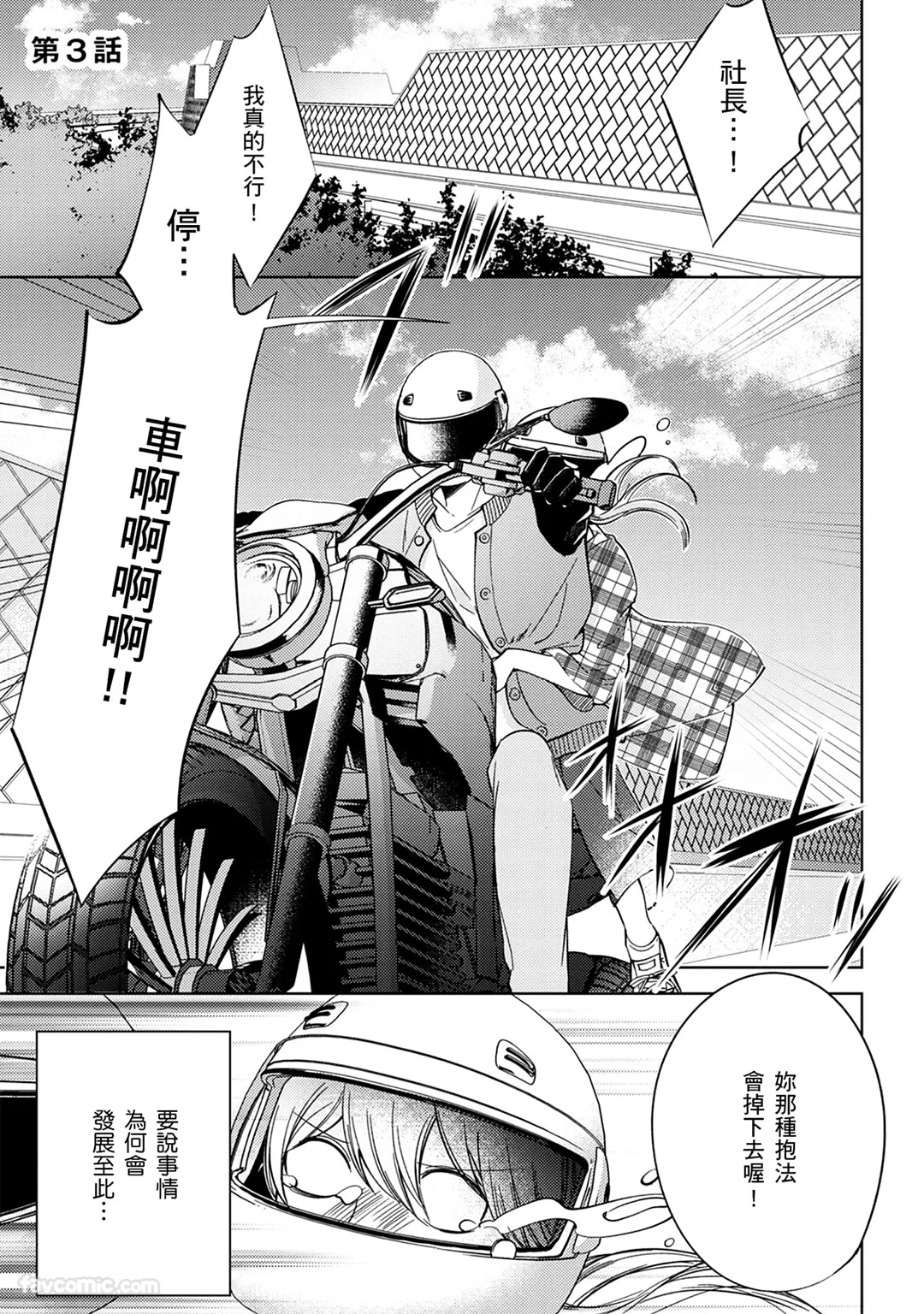 以悲伤收尾的恋情成为被社长溺爱的开端第3话P2