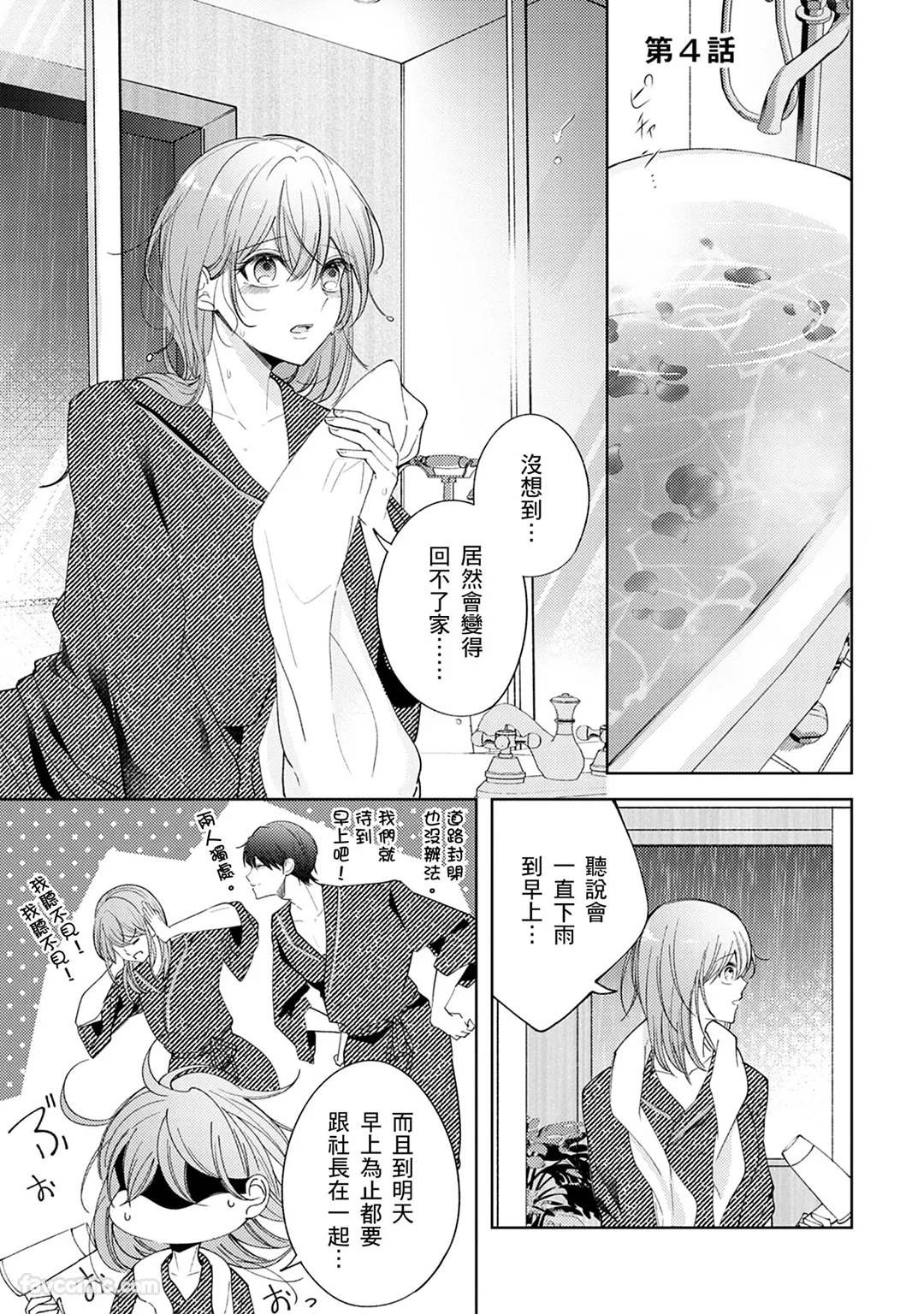 以悲伤收尾的恋情成为被社长溺爱的开端第4话P2