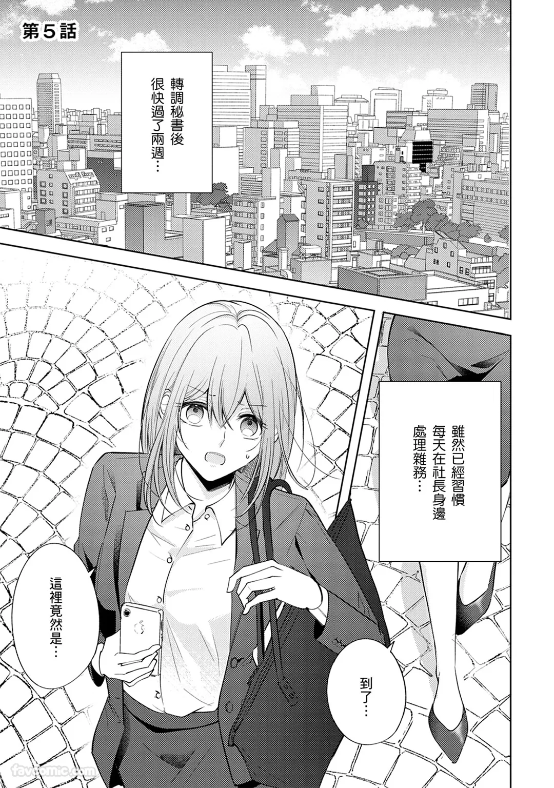 以悲伤收尾的恋情成为被社长溺爱的开端第5话P2