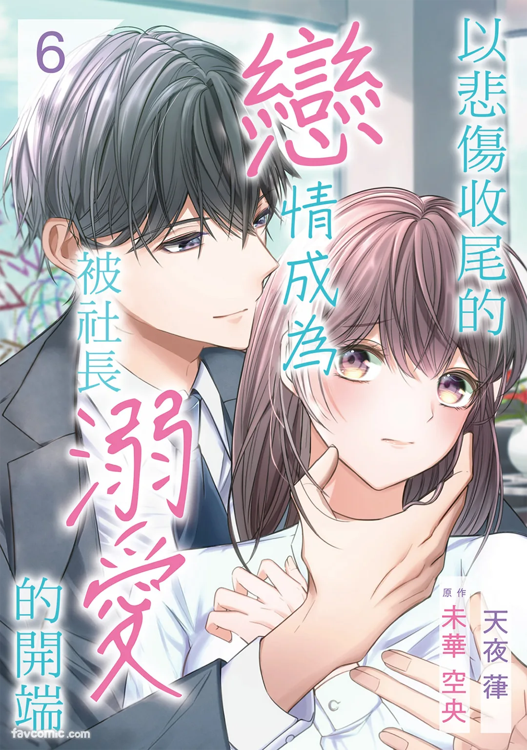 以悲伤收尾的恋情成为被社长溺爱的开端第6话P1