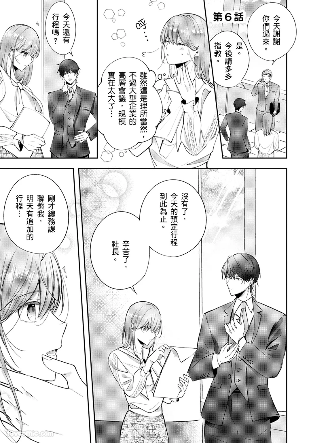 以悲伤收尾的恋情成为被社长溺爱的开端第6话P2