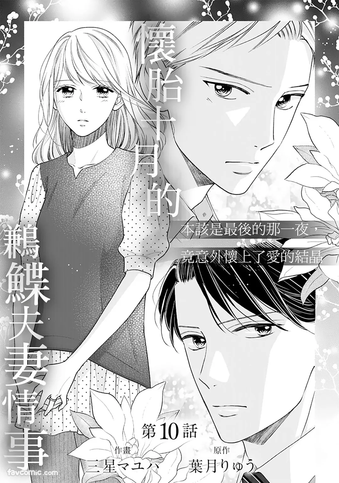 怀胎十月的鹣鲽夫妻情事～本该是最后的那一夜，竟意外怀上了爱的结晶～第10话P2