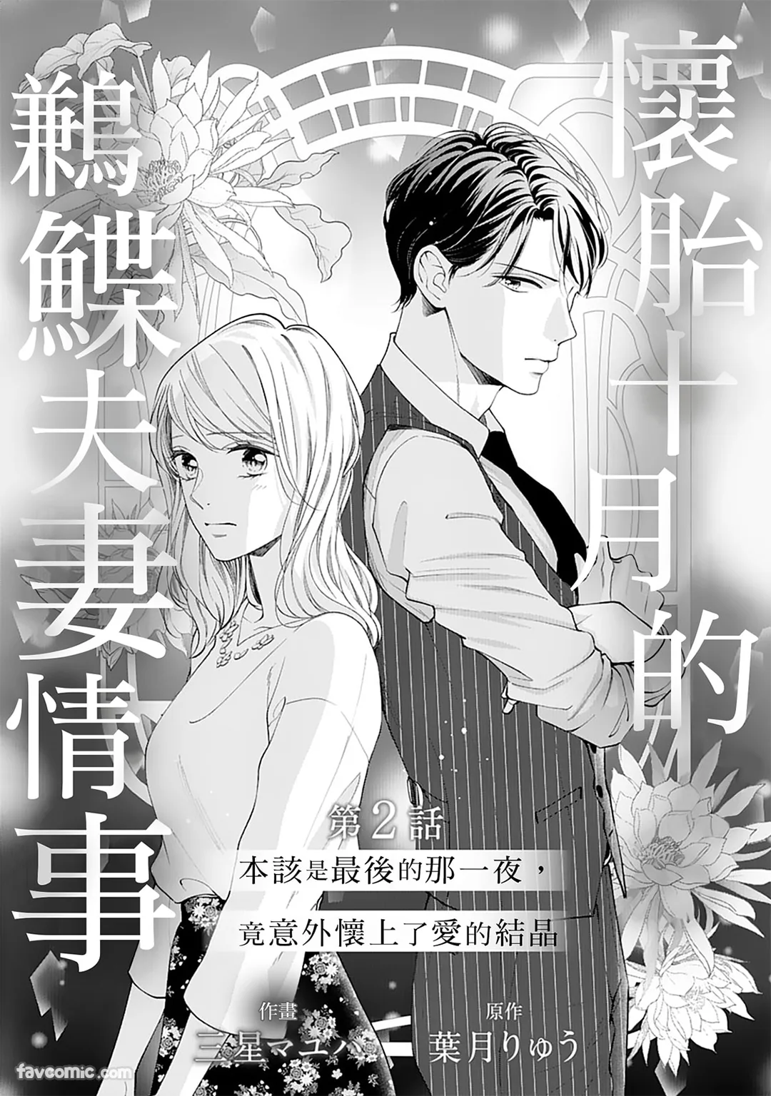 怀胎十月的鹣鲽夫妻情事～本该是最后的那一夜，竟意外怀上了爱的结晶～第2话P2