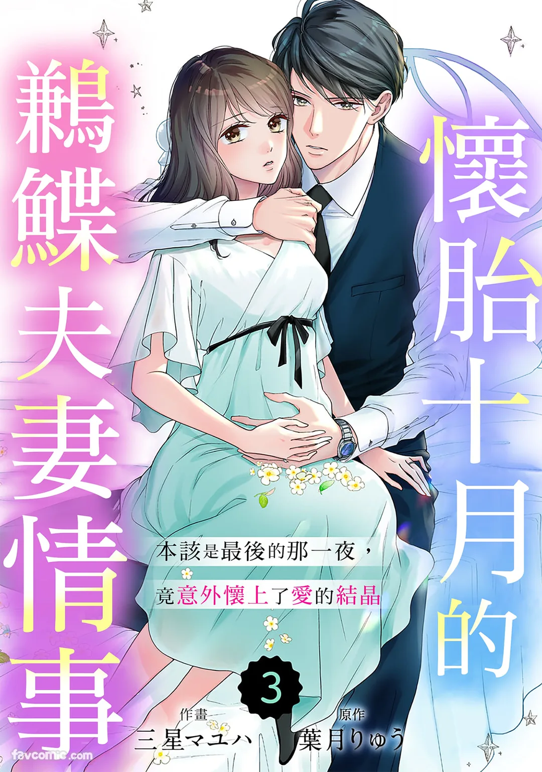 怀胎十月的鹣鲽夫妻情事～本该是最后的那一夜，竟意外怀上了爱的结晶～第3话P1