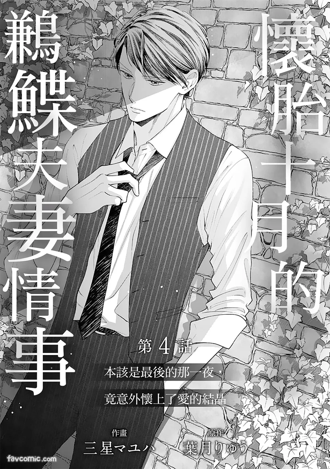 怀胎十月的鹣鲽夫妻情事～本该是最后的那一夜，竟意外怀上了爱的结晶～第4话P2