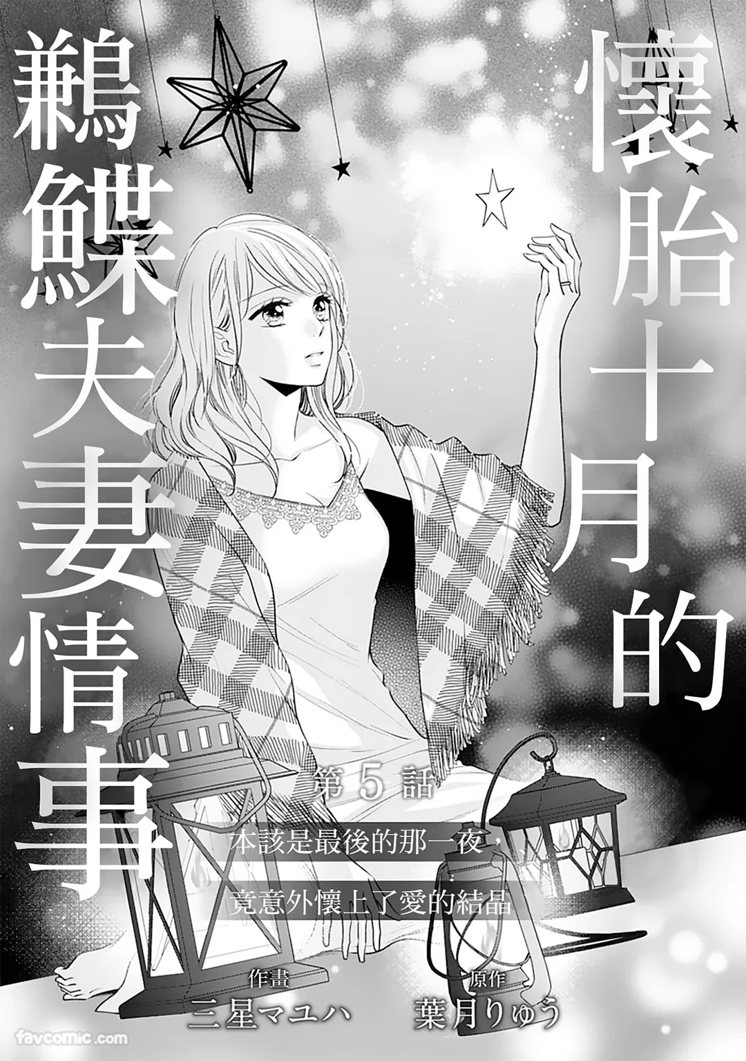 怀胎十月的鹣鲽夫妻情事～本该是最后的那一夜，竟意外怀上了爱的结晶～第5话P2