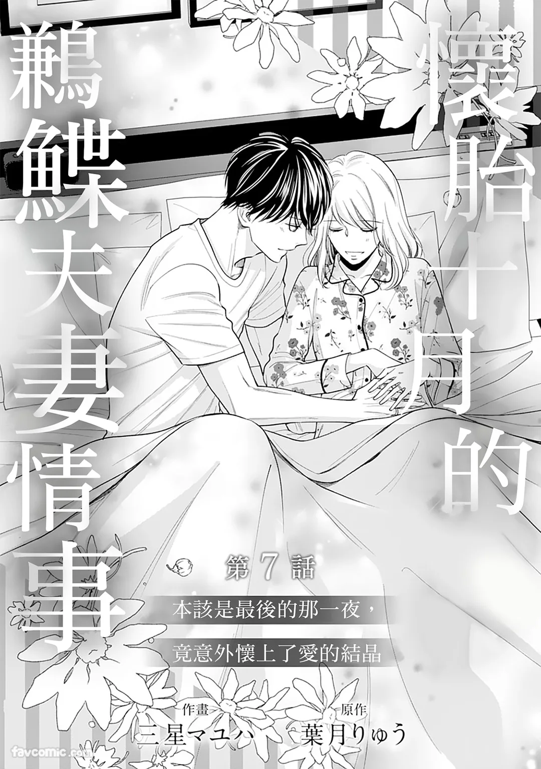 怀胎十月的鹣鲽夫妻情事～本该是最后的那一夜，竟意外怀上了爱的结晶～第7话P2