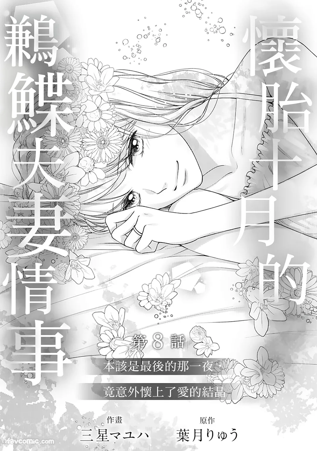 怀胎十月的鹣鲽夫妻情事～本该是最后的那一夜，竟意外怀上了爱的结晶～第8话P2