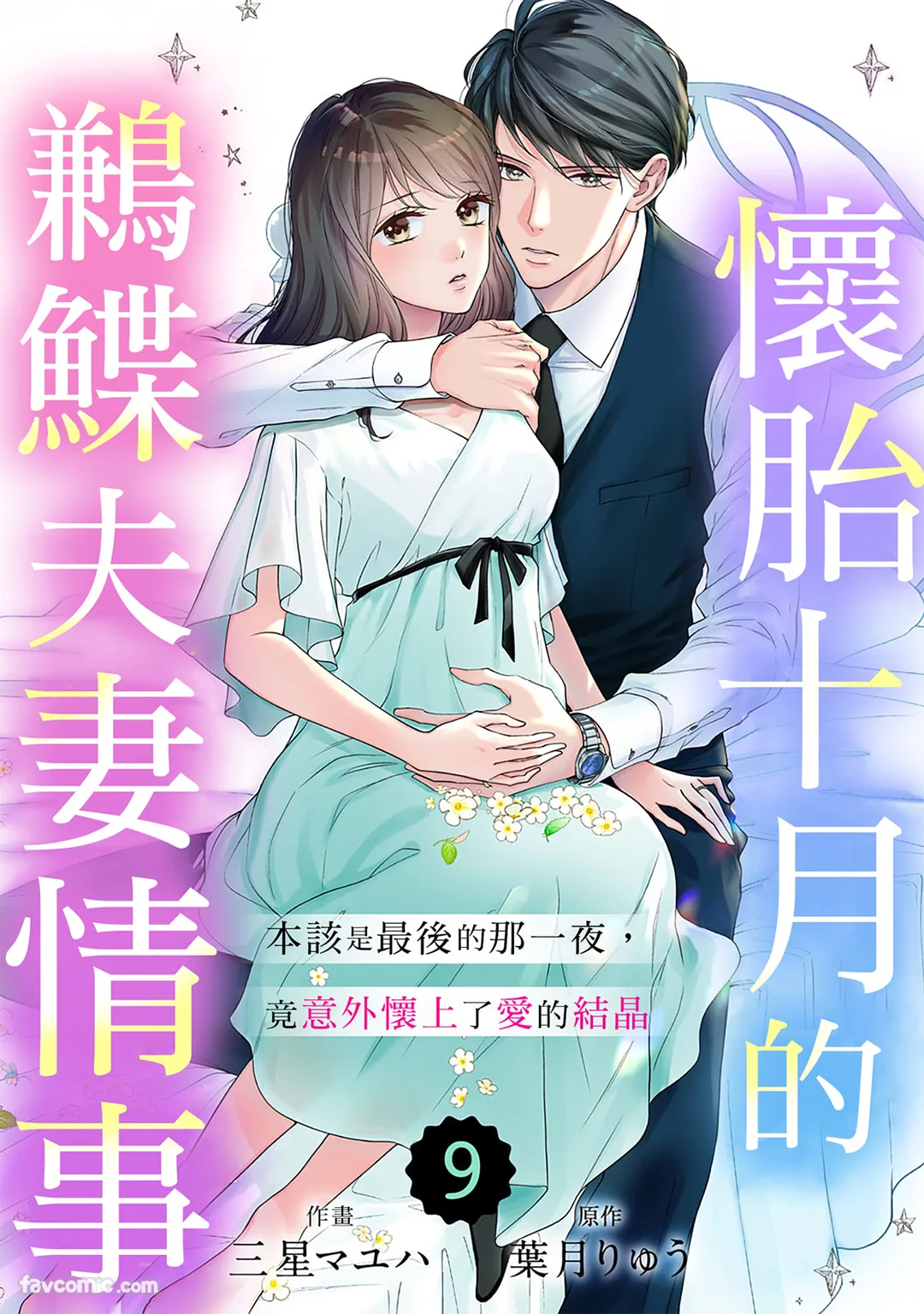 怀胎十月的鹣鲽夫妻情事～本该是最后的那一夜，竟意外怀上了爱的结晶～第9话P1