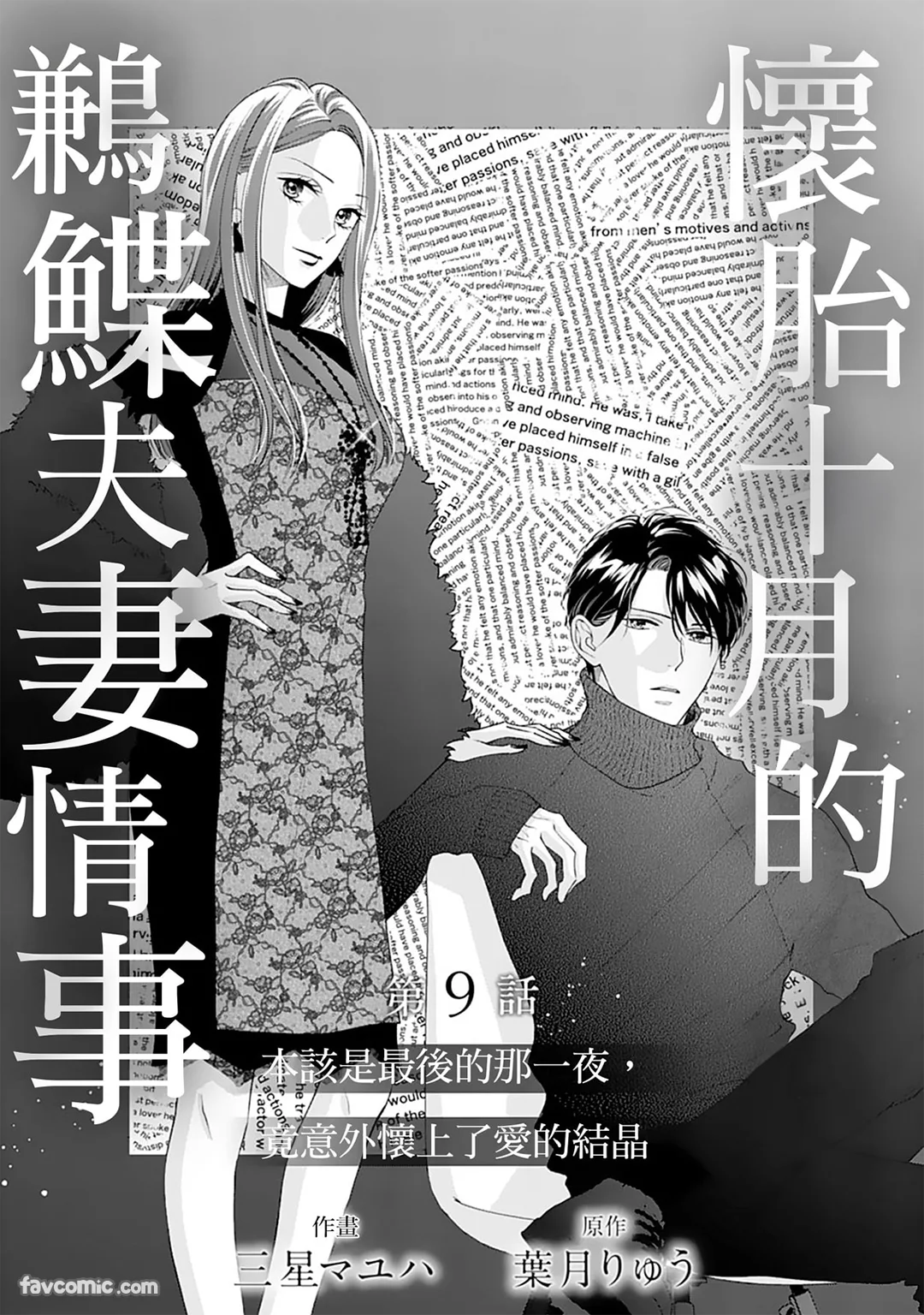 怀胎十月的鹣鲽夫妻情事～本该是最后的那一夜，竟意外怀上了爱的结晶～第9话P2