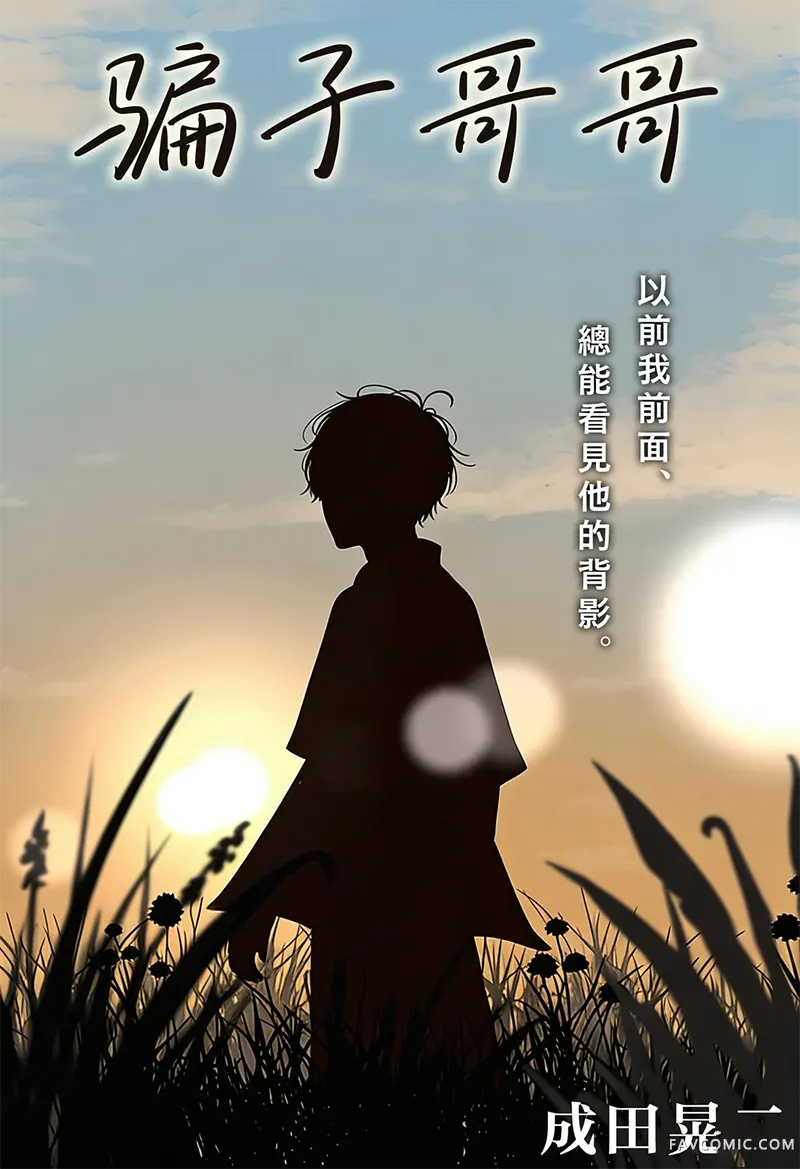 骗子哥哥试读3P