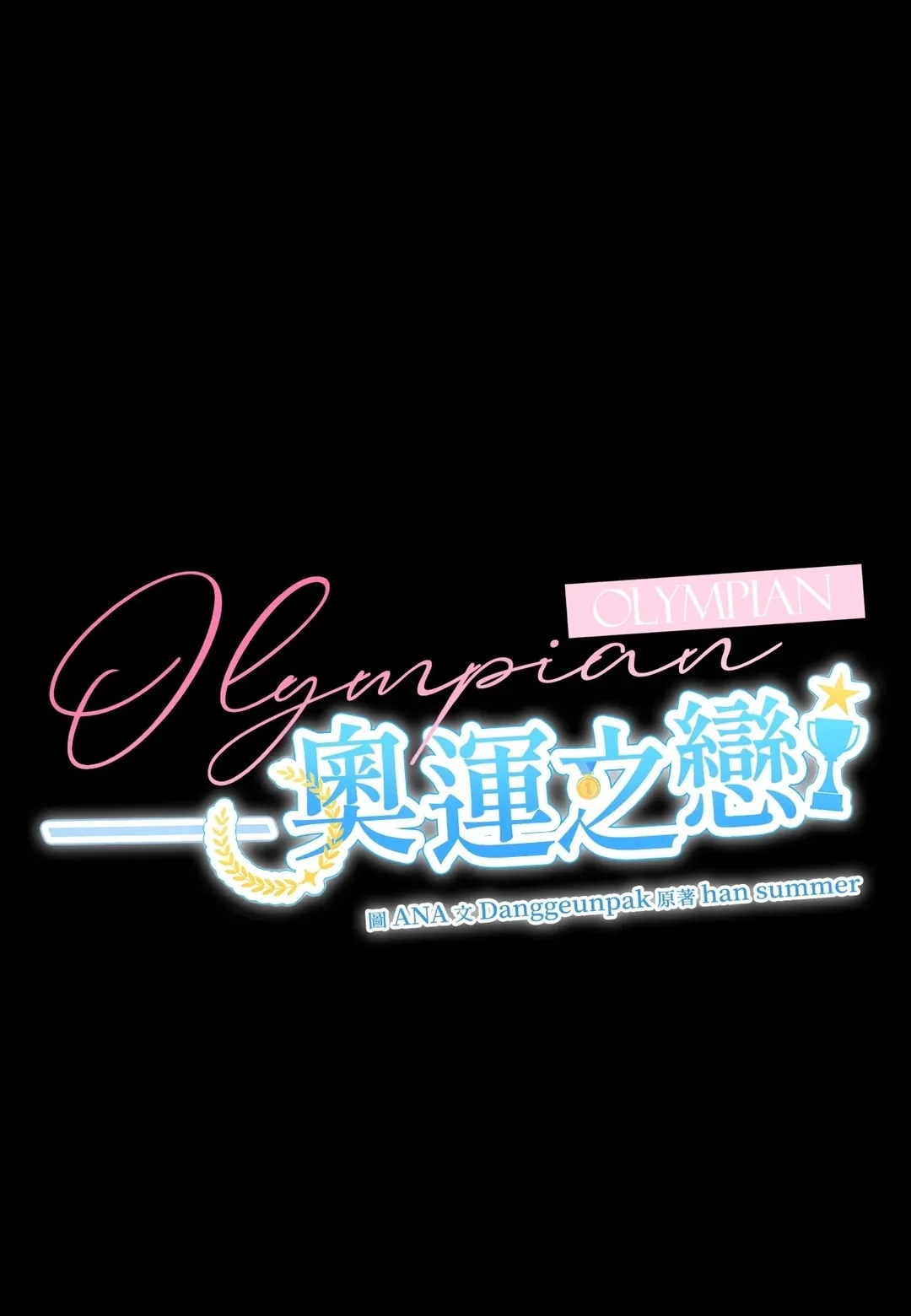 奥运之恋第10話P1