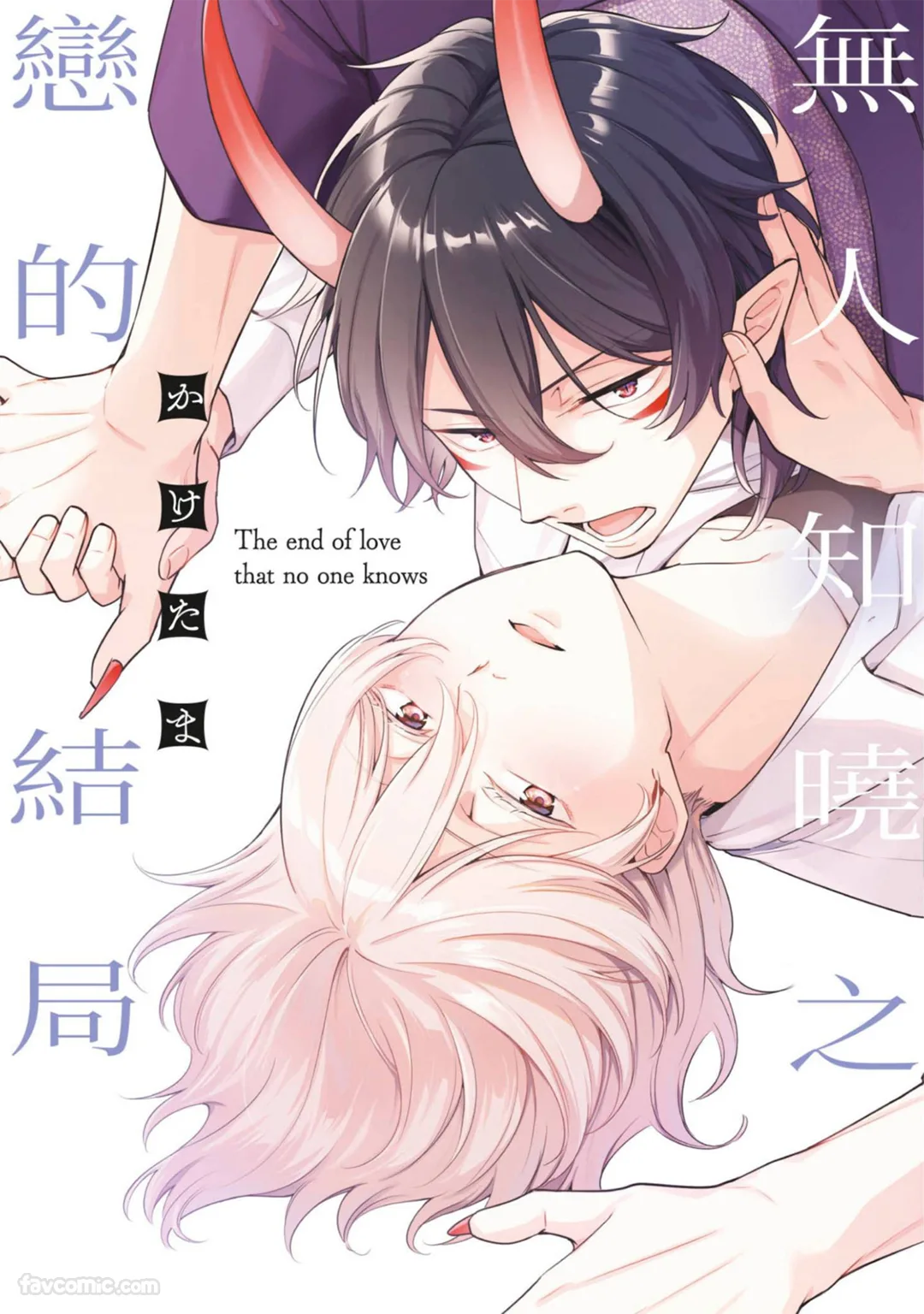 无人知晓之恋的结局试读1P