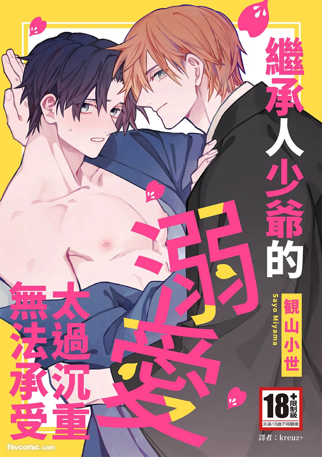 继承人少爷的溺爱太过沉重无法承受试读1P