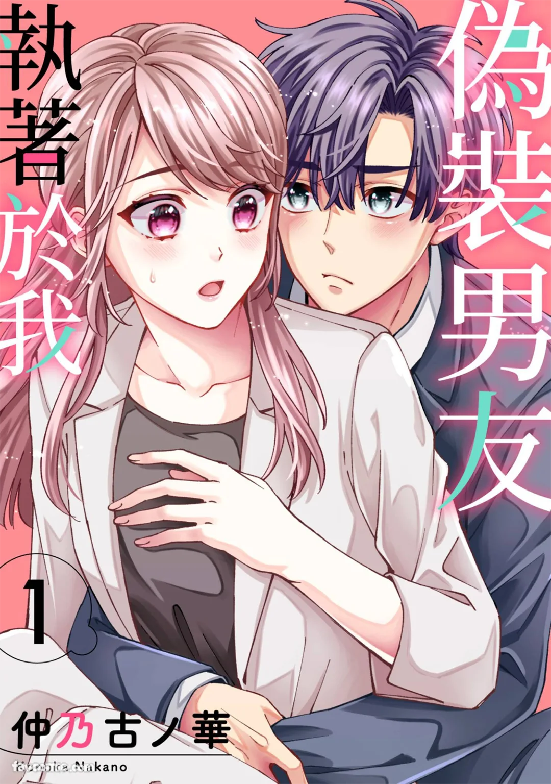 伪装男友执着于我试读1P