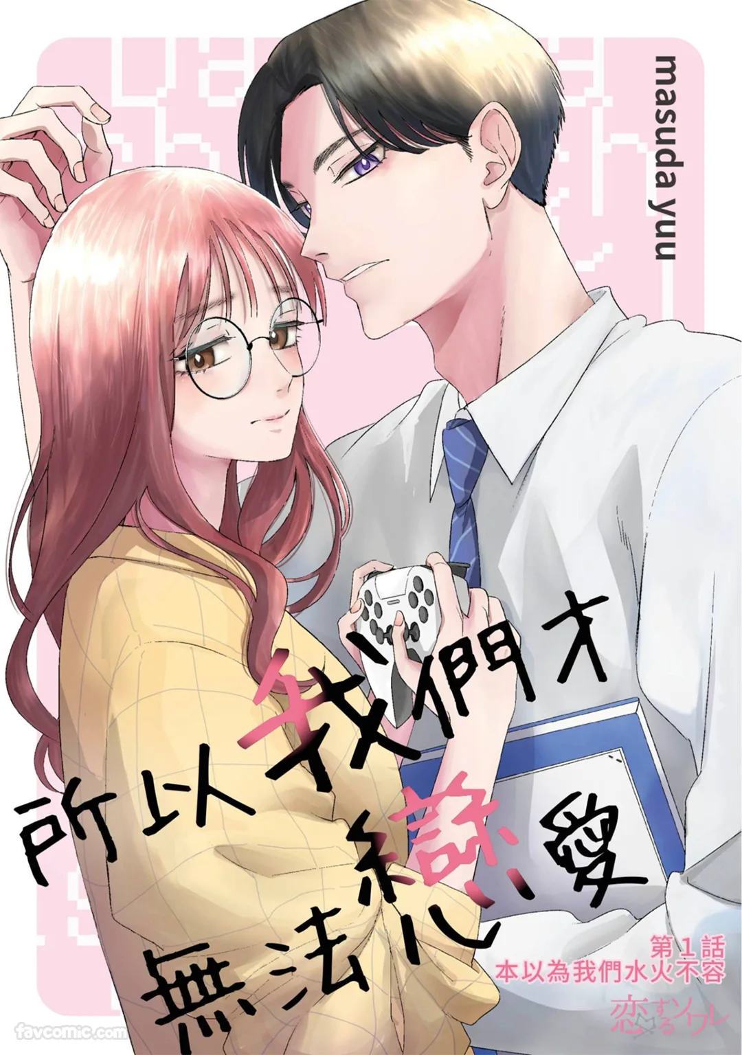 所以我们才无法恋爱试读3P