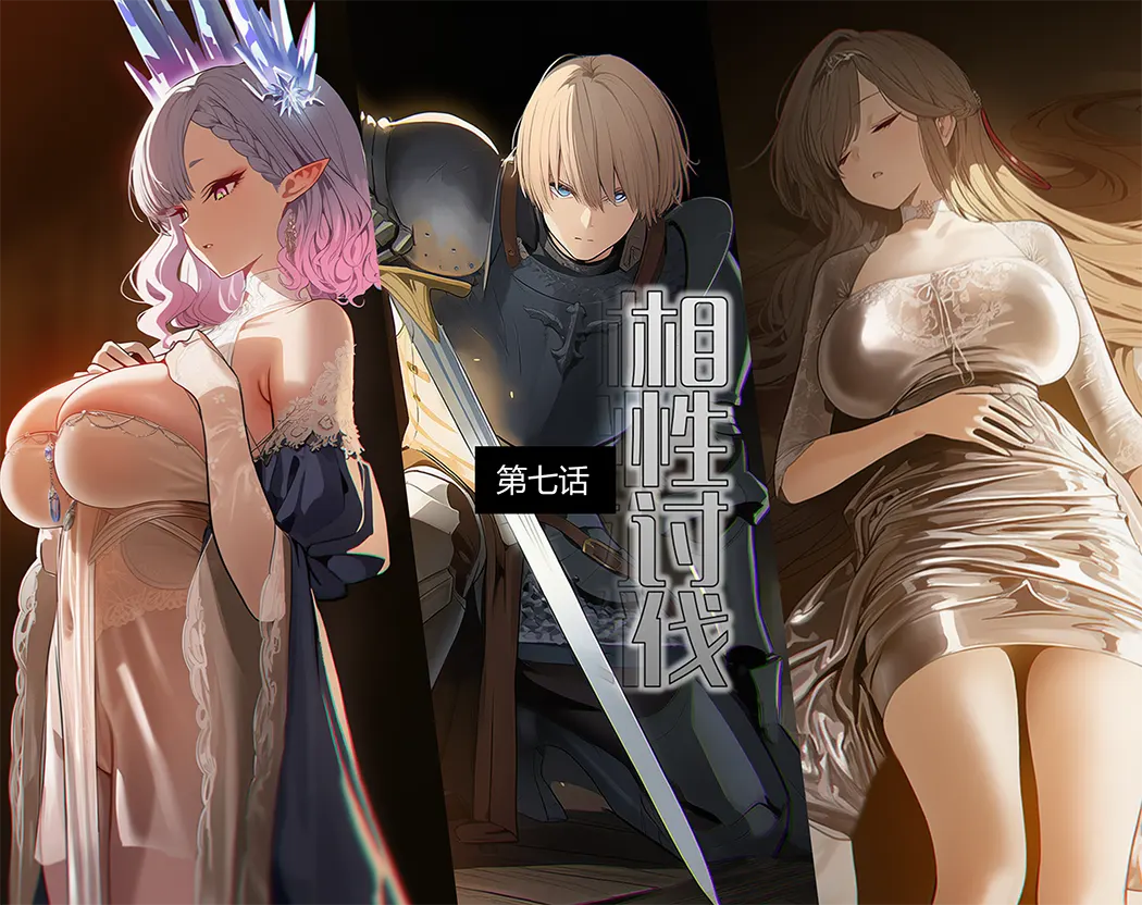 相性讨伐第7话P1