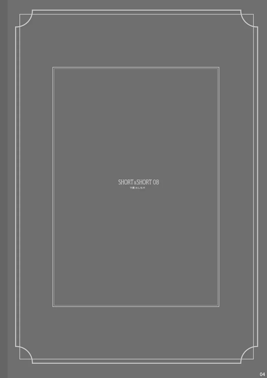 SHORT&SHORT 08试读4P