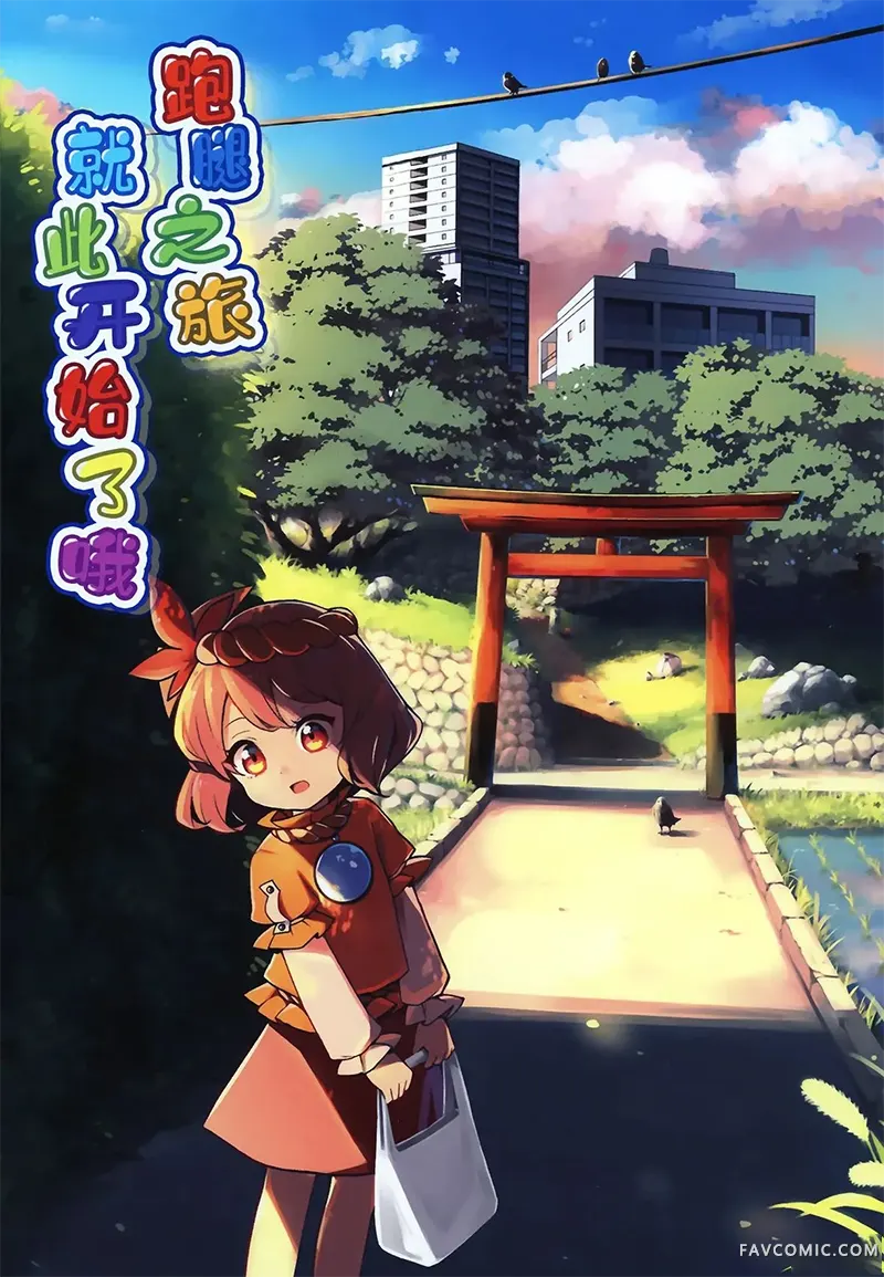 跑腿之旅就要开始了哦试读1P