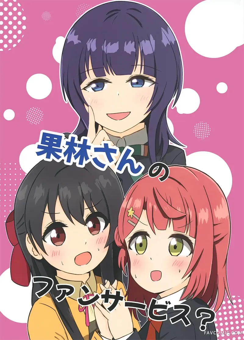 果林学姐的粉丝福利？试读1P