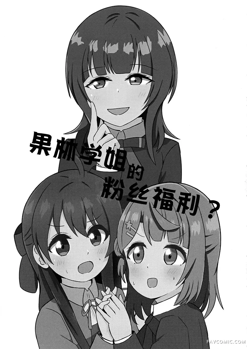 果林学姐的粉丝福利？试读3P