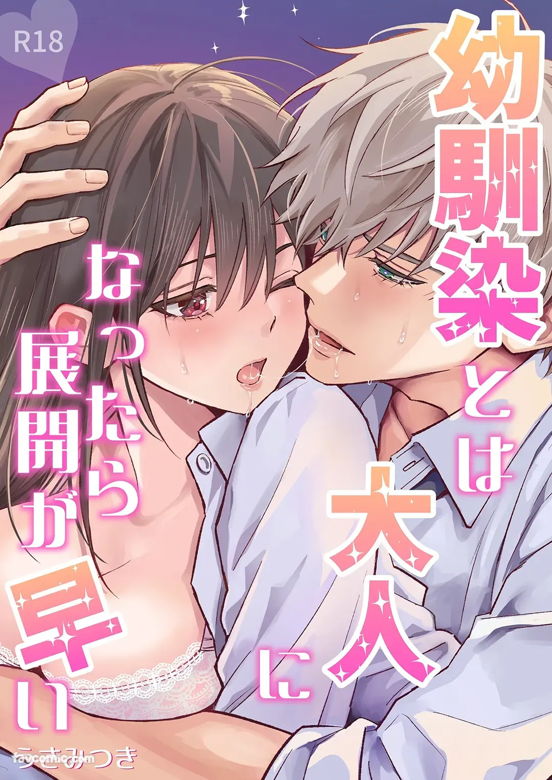 长大后和青梅竹马的发展速度太快了试读1P