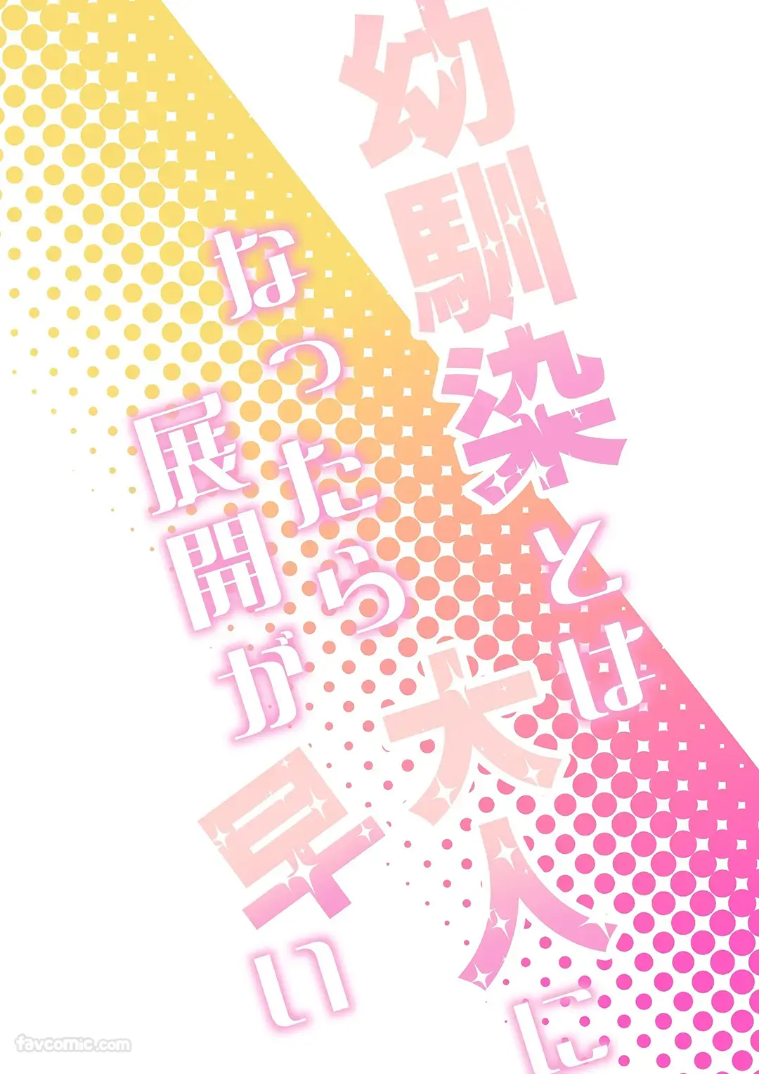 长大后和青梅竹马的发展速度太快了试读2P