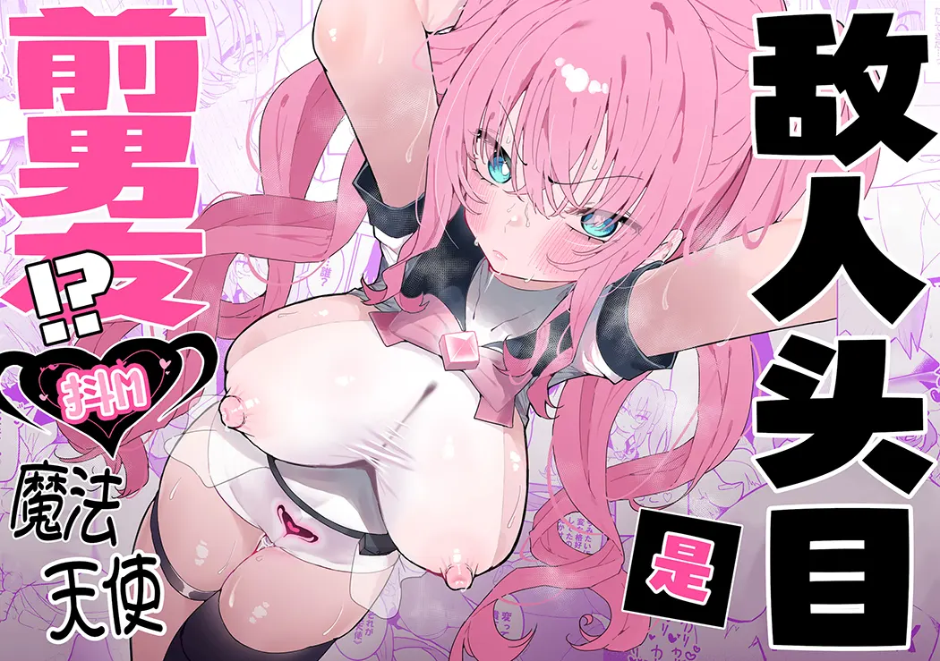 敌对干部是前男友！ ？ 〜受虐魔法天使〜试读1P