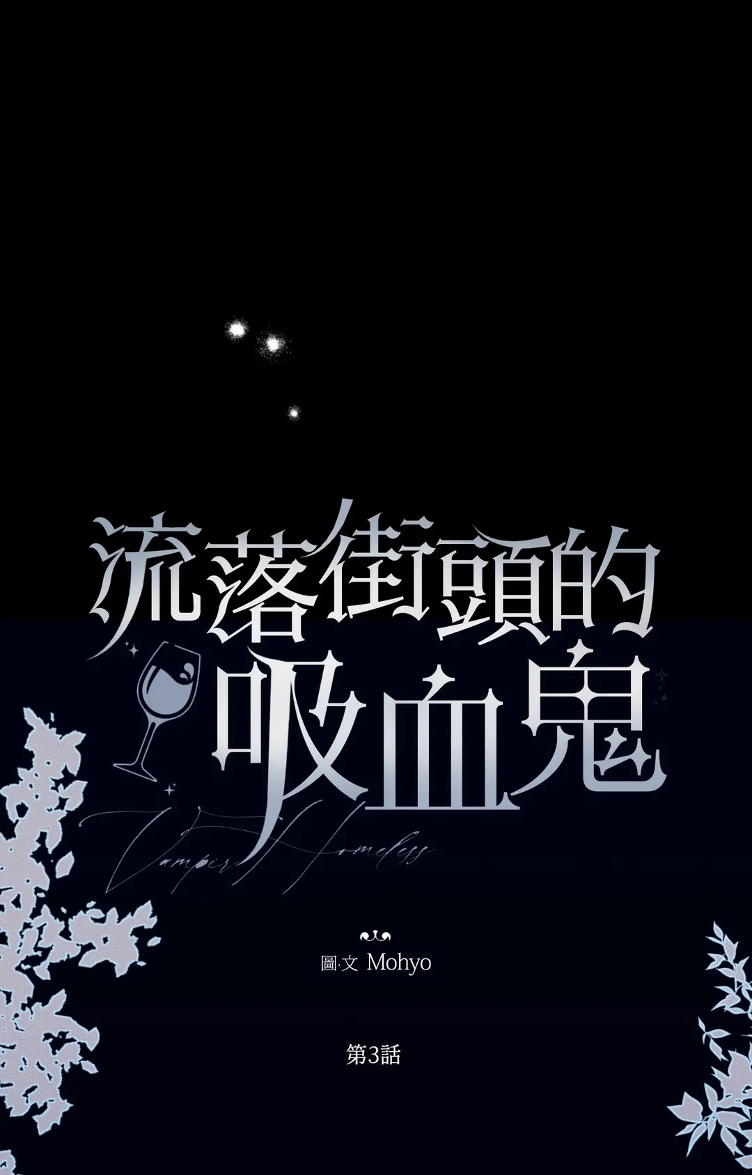 流落街头的吸血鬼第3話P1