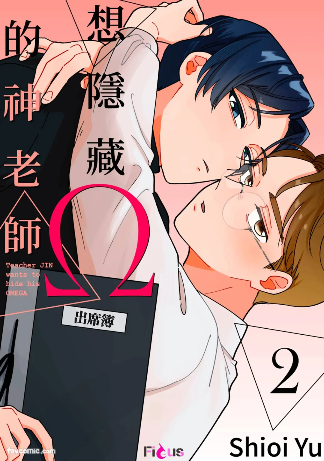 想隐藏Ω的神老师第2话P1