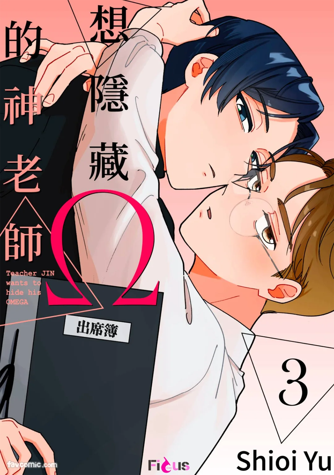 想隐藏Ω的神老师第3话P1