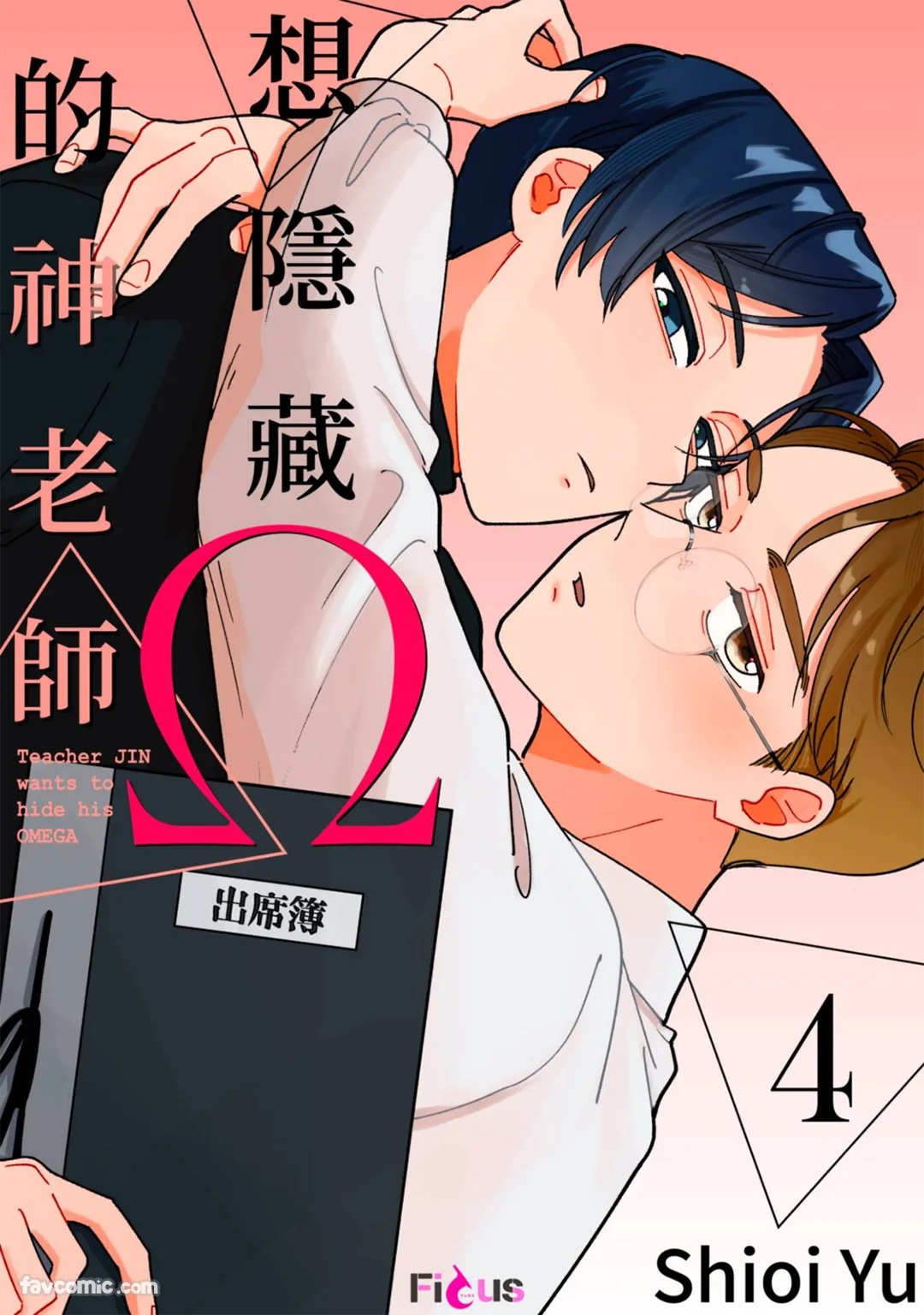 想隐藏Ω的神老师第4话P1