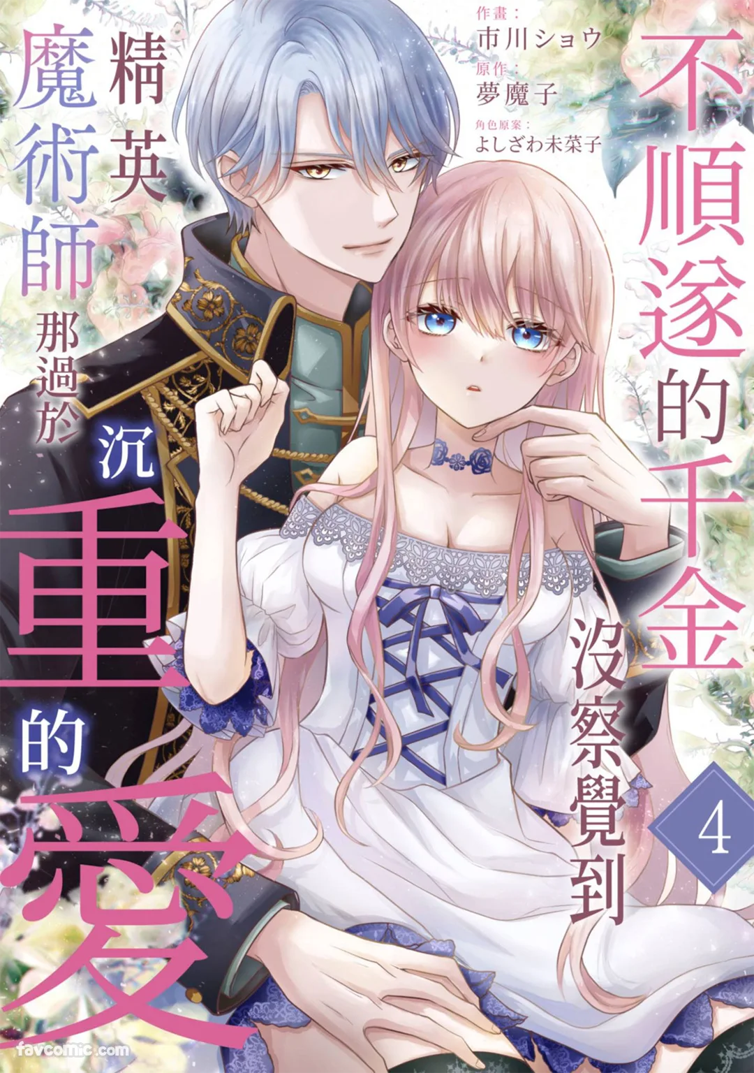 不顺遂的千金没察觉到精英魔术师那过于沉重的爱第4话P1