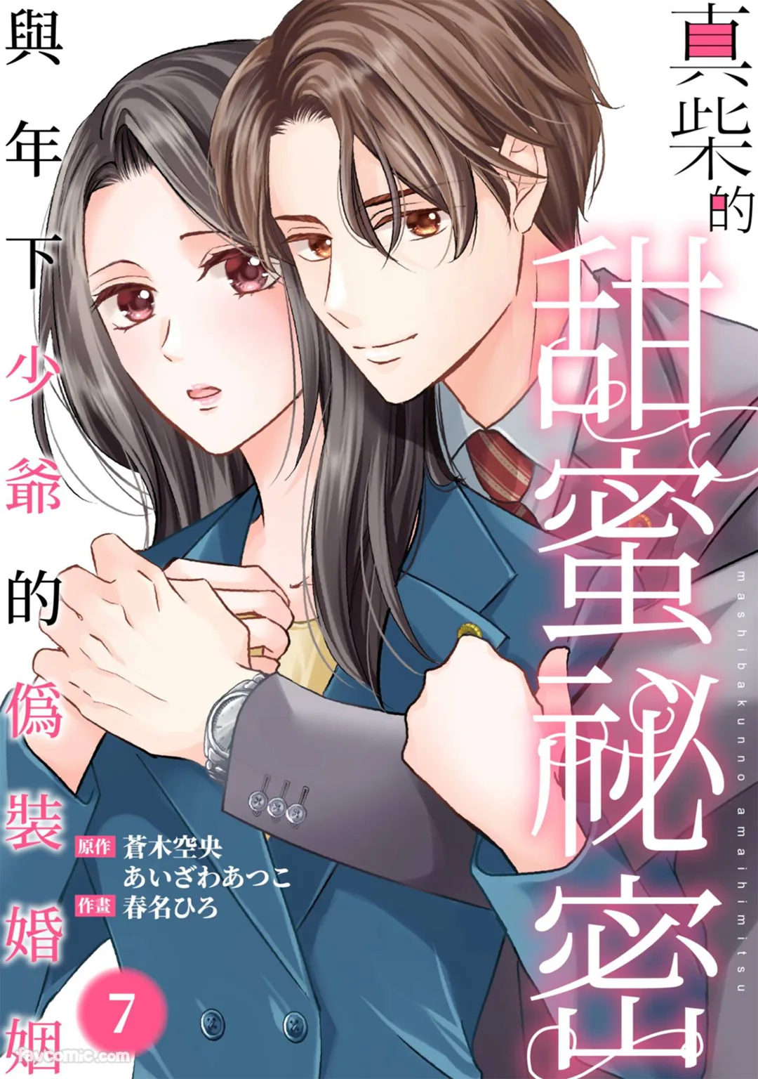 真柴的甜蜜秘密～与年下少爷的伪装婚姻～第7话P1