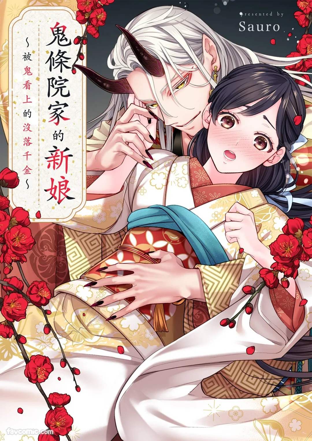 鬼条院家的新娘～被鬼看上的没落千金～第4话P1