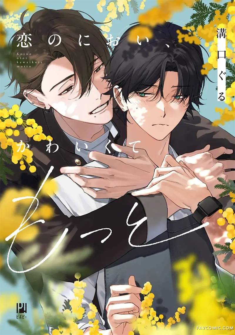 恋爱的香气，可爱到想要更多试读1P