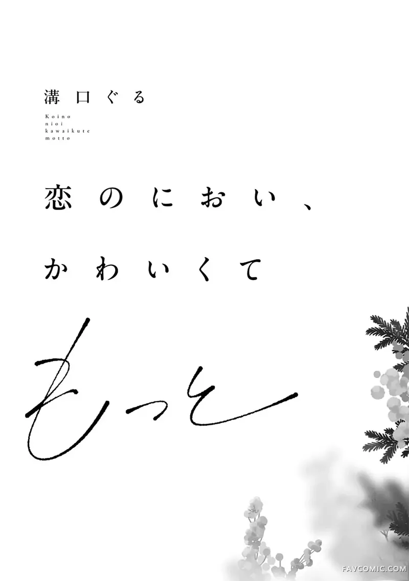 恋爱的香气，可爱到想要更多试读3P