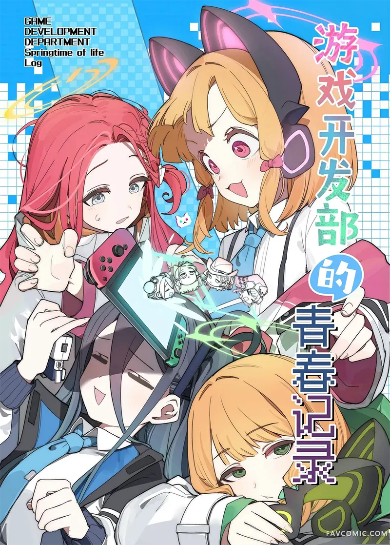 游戏开发部的青春记录试读1P