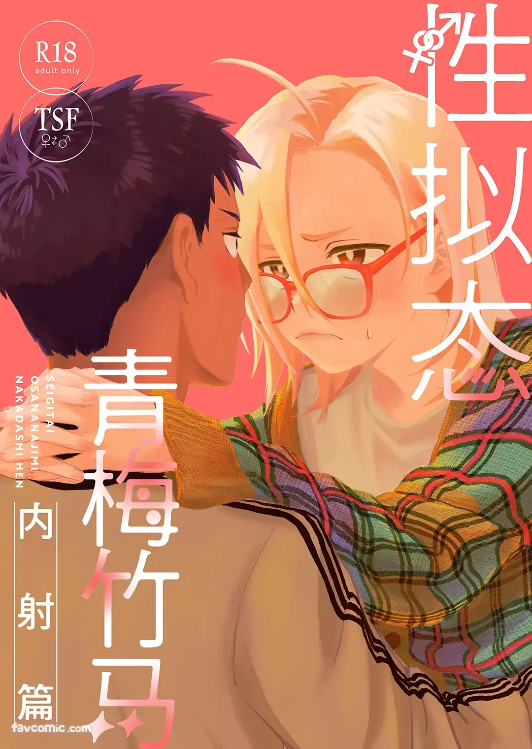 性拟态青梅竹马 中出篇试读1P