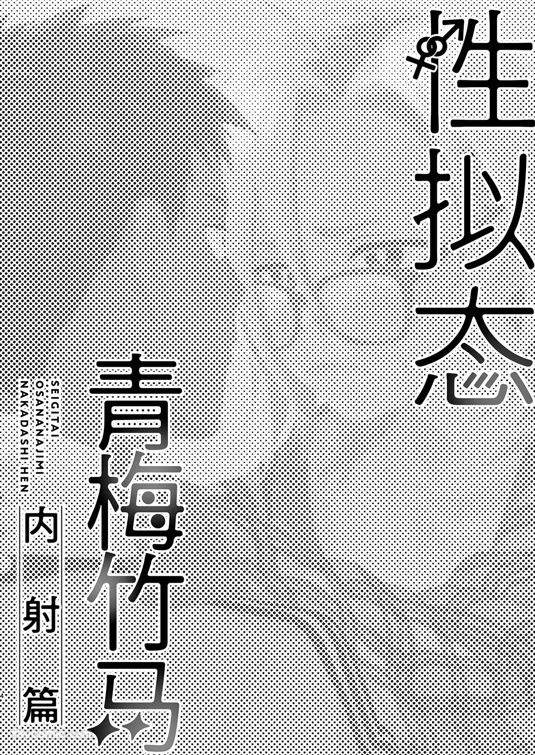 性拟态青梅竹马 中出篇试读3P