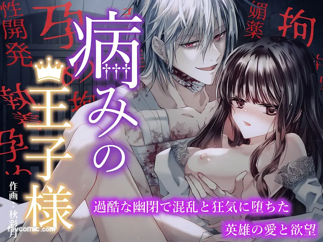 病态王子 ～在严酷幽禁中堕入混乱与疯狂的英雄之爱与欲望～试读1P