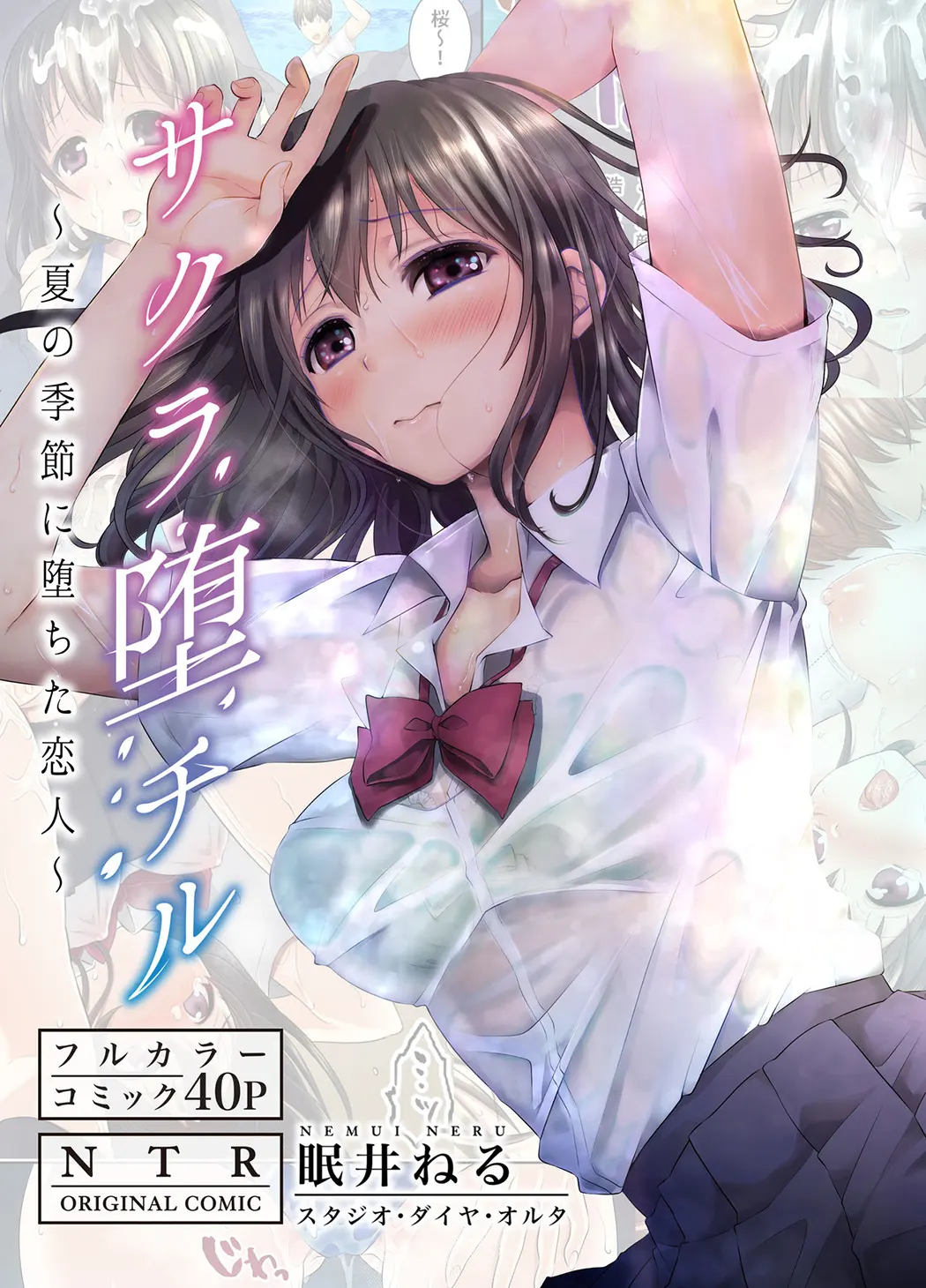 サクラ堕チル～夏の季節に堕ちた恋人～＋特典 4P试读2P