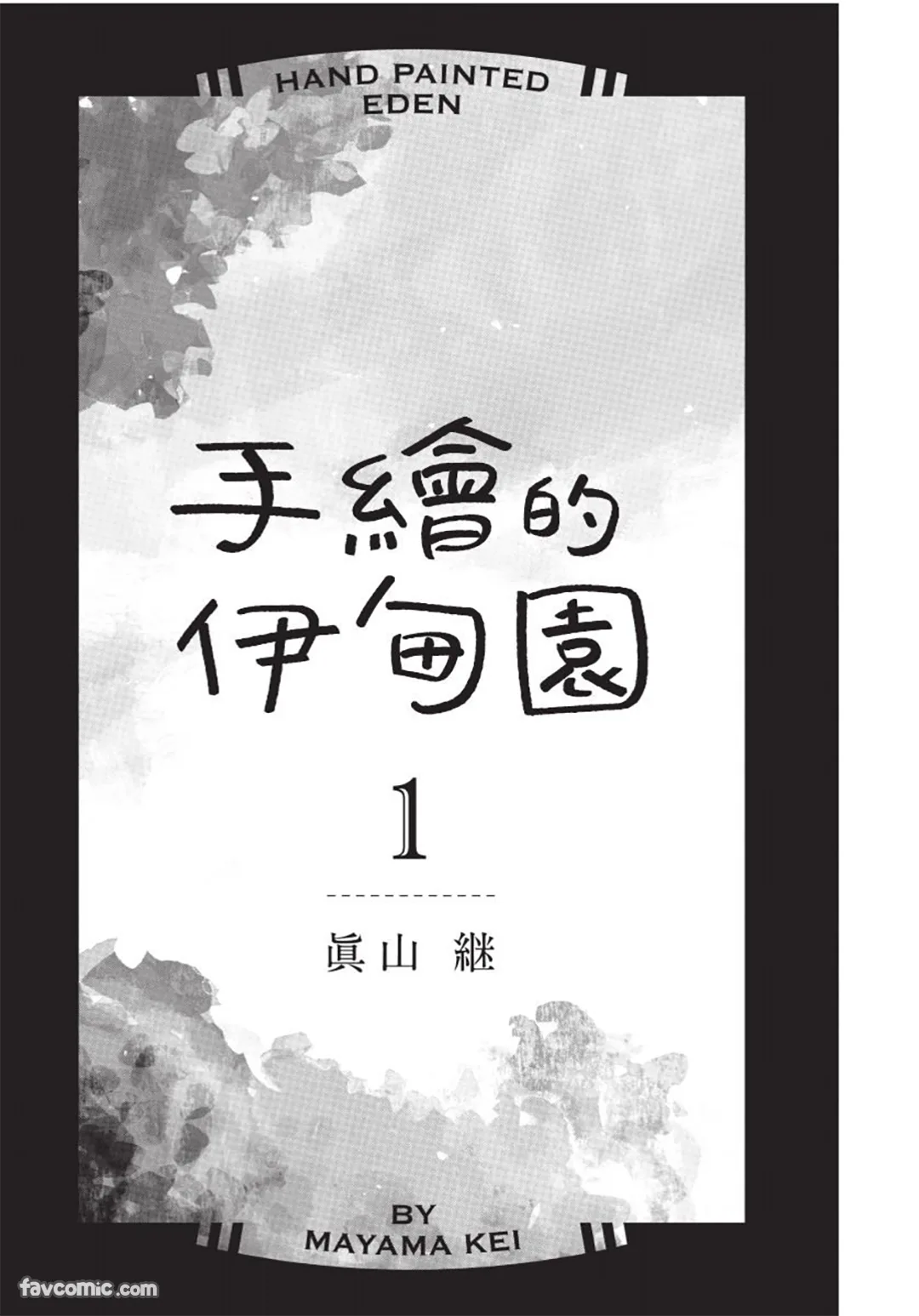 手绘的伊甸园试读2P