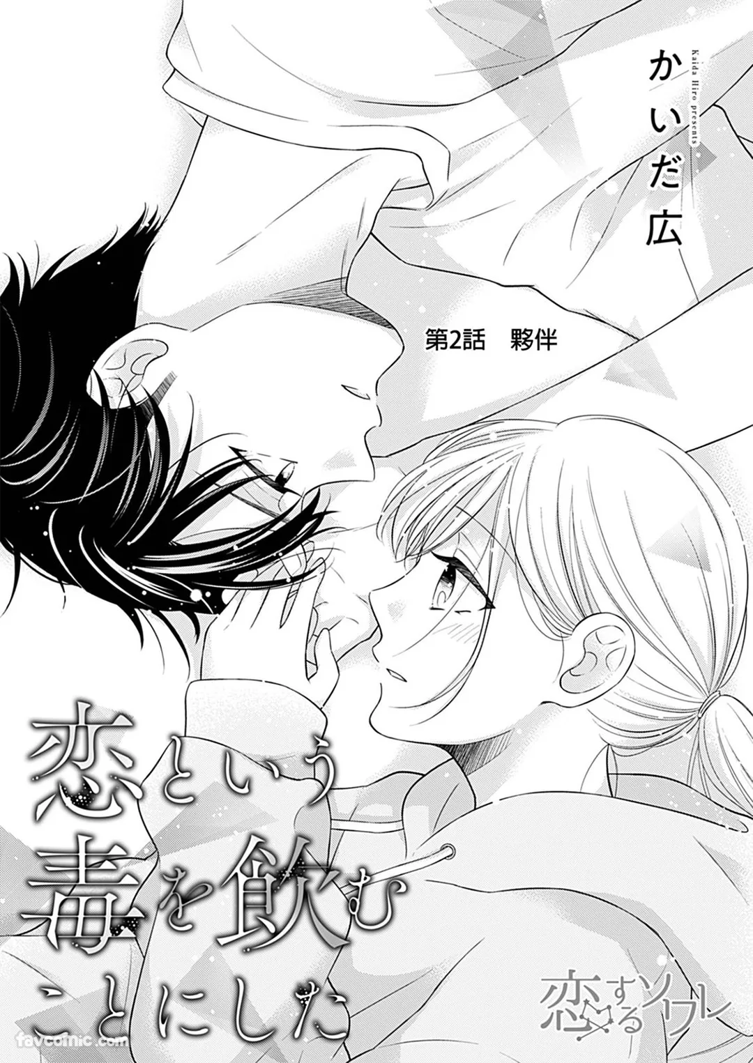 饮下以恋为名的毒第2话P3