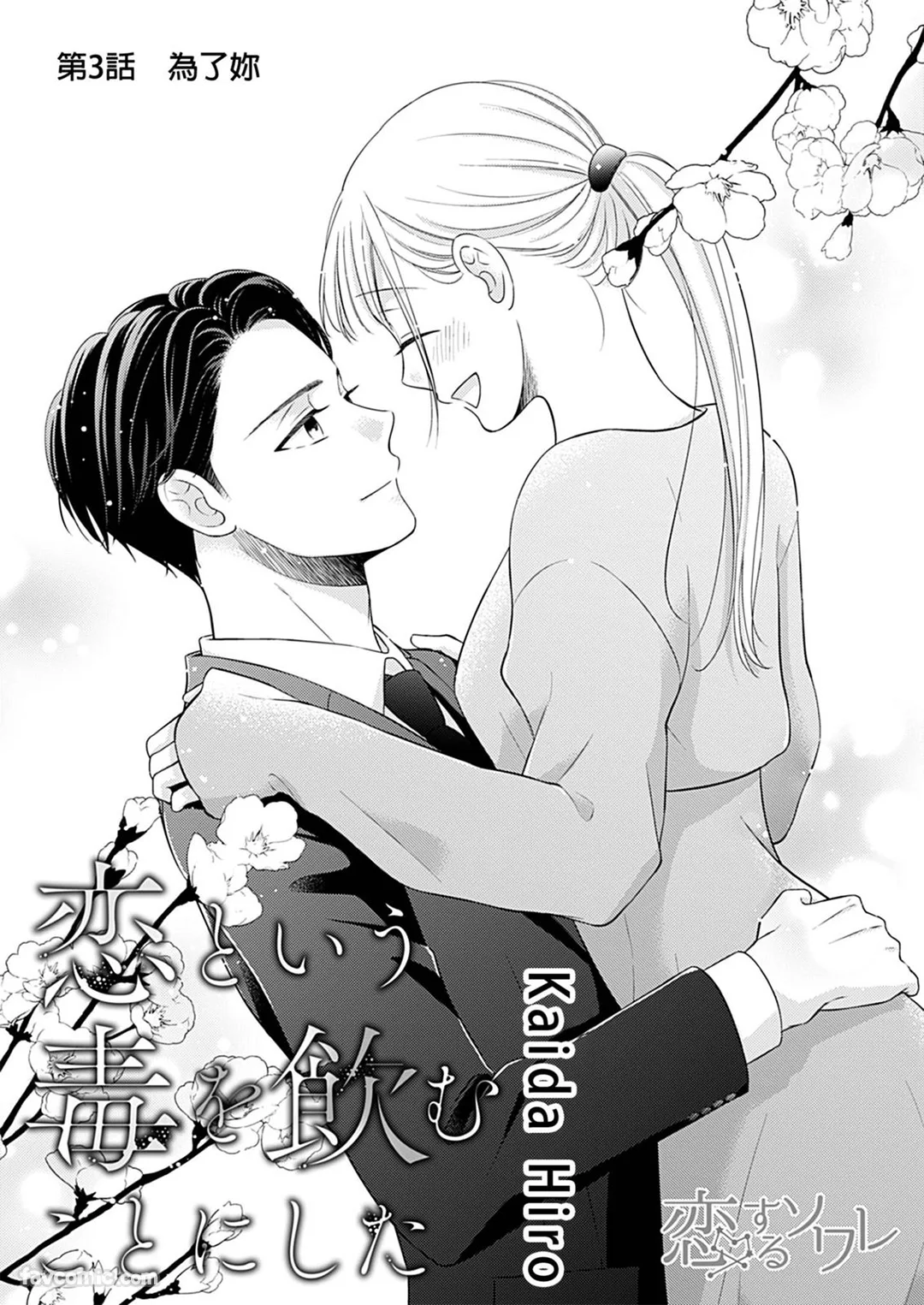 饮下以恋为名的毒第3话P3