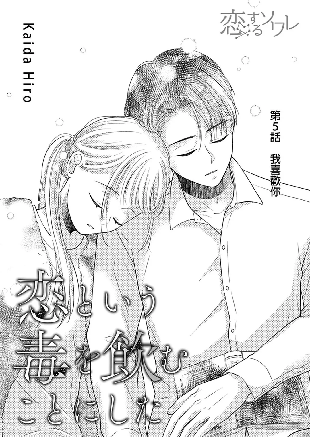 饮下以恋为名的毒第5话P3