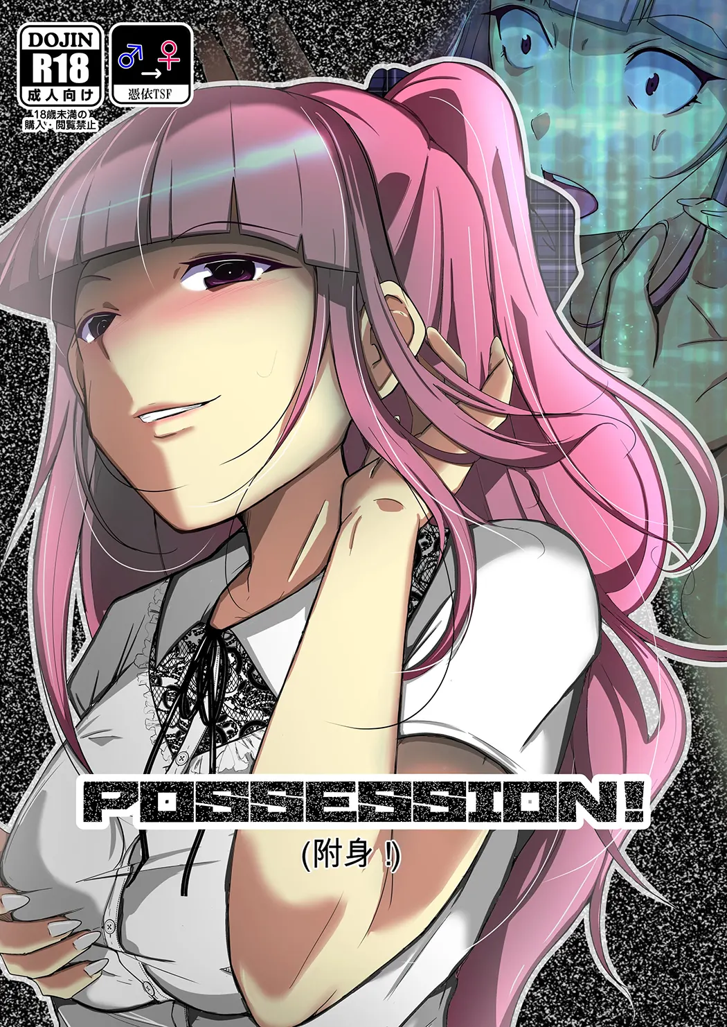 POSSESSION!～ストーカーは意中の女の身体を奪う～试读1P
